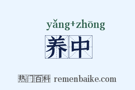 养中是什么意思的图片